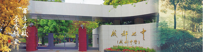 四川省成都市第七中學(xué)